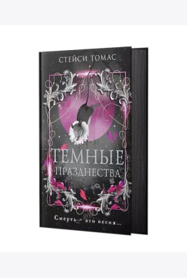 Темные празднества: роман