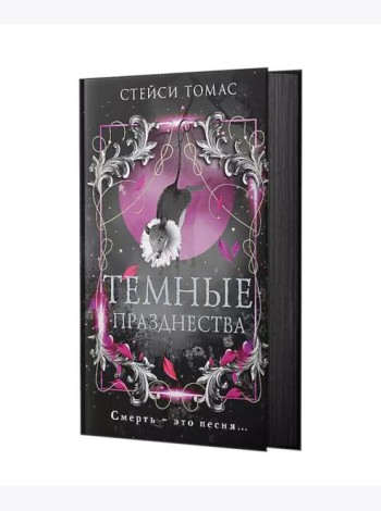 Темные празднества: роман