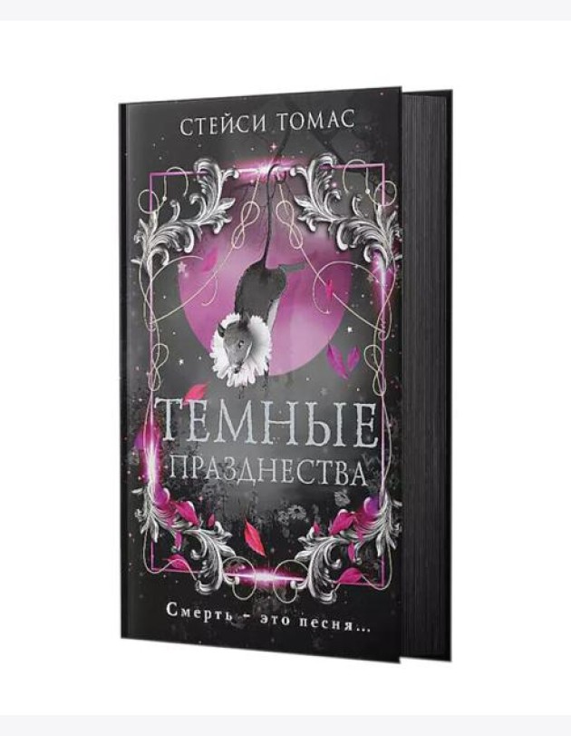 Темные празднества: роман