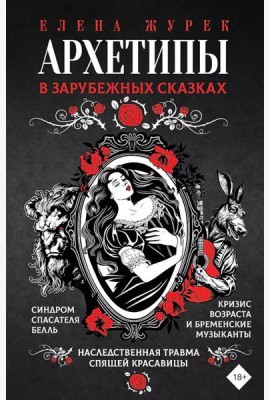 Архетипы в зарубежных сказках