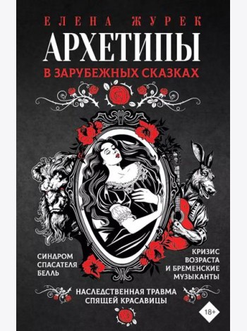 Архетипы в зарубежных сказках