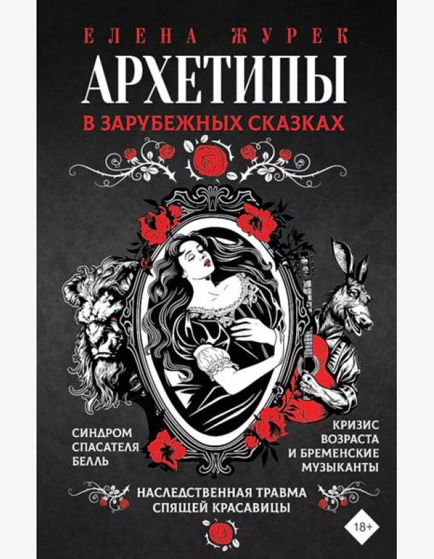 Архетипы в зарубежных сказках