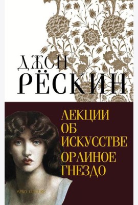 Лекции об искусстве. Орлиное гнездо