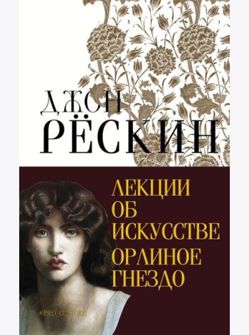 Лекции об искусстве. Орлиное гнездо
