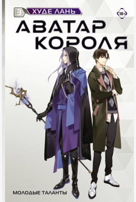 Аватар короля. Молодые таланты. Кн. 3: роман