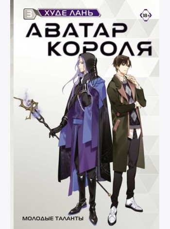 Аватар короля. Молодые таланты. Кн. 3: роман
