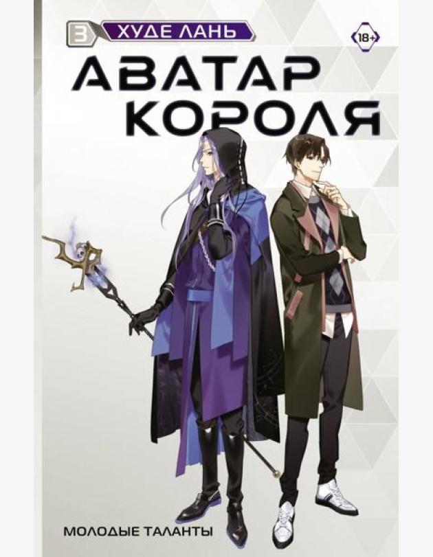 Аватар короля. Молодые таланты. Кн. 3: роман