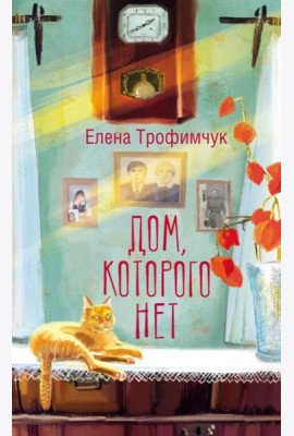 Дом, которого нет