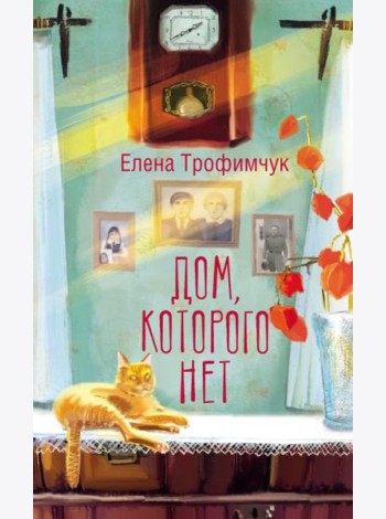 Дом, которого нет