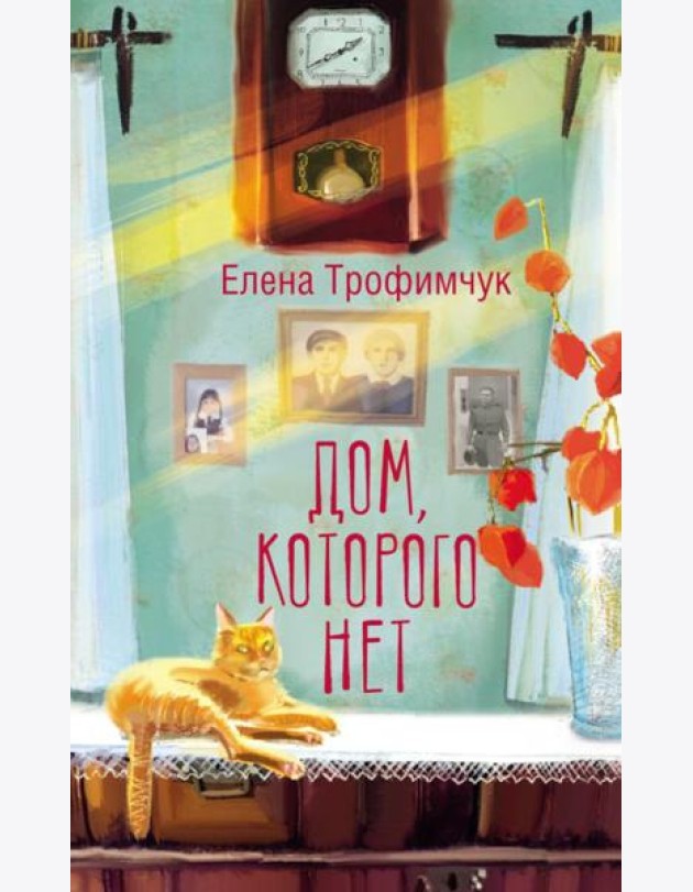 Дом, которого нет