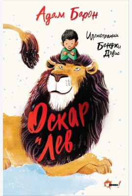 Оскар и Лев