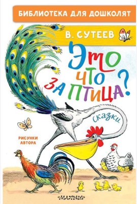 Это что за птица? Сказки