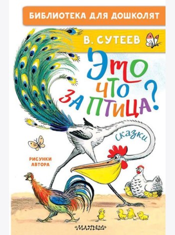 Это что за птица? Сказки