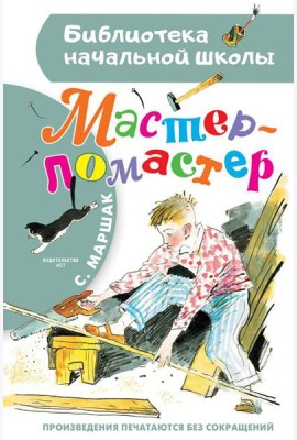 Мастер-ломастер