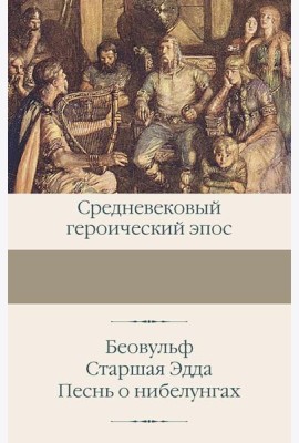 Беовульф; Старшая Эдда; Песнь о нибелунгах
