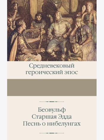 Беовульф; Старшая Эдда; Песнь о нибелунгах
