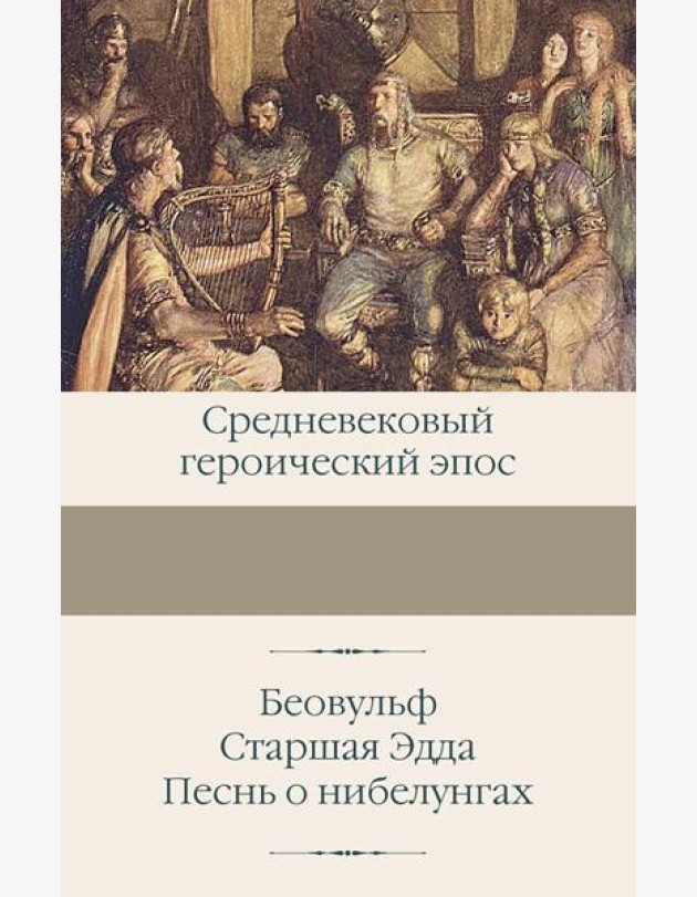 Беовульф; Старшая Эдда; Песнь о нибелунгах