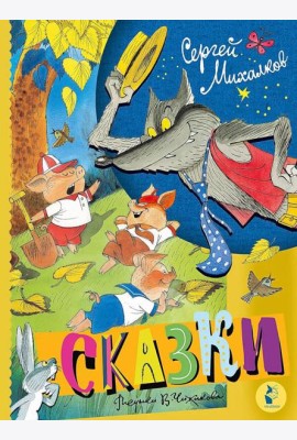 Сказки