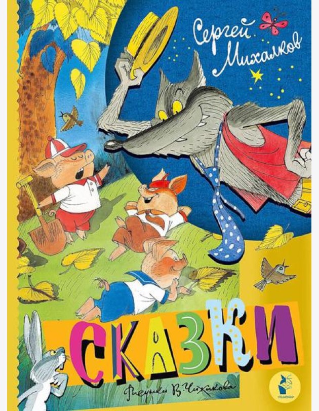 Сказки