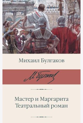 Мастер и Маргарита; Театральный роман: романы