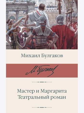 Мастер и Маргарита; Театральный роман: романы