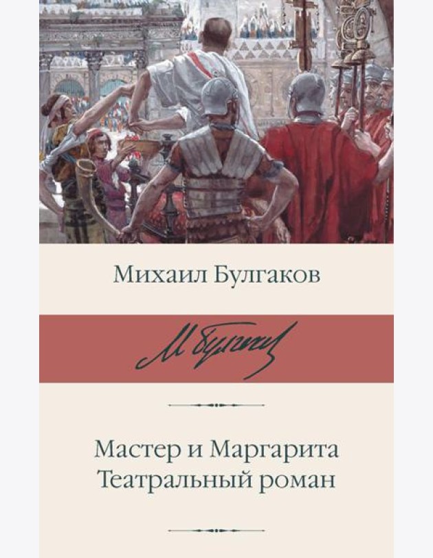 Мастер и Маргарита; Театральный роман: романы
