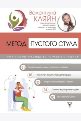 Метод пустого стула. Практическое руководство по работе с травмой
