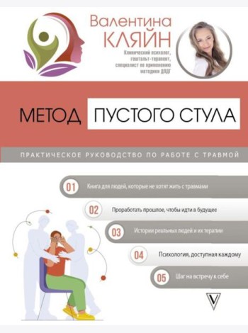 Метод пустого стула. Практическое руководство по работе с травмой