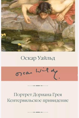 Портрет Дориана Грея. Кентервильское привидение