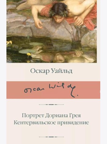 Портрет Дориана Грея. Кентервильское привидение