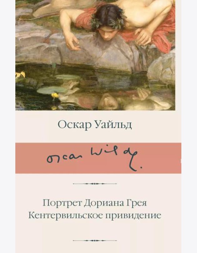 Портрет Дориана Грея. Кентервильское привидение