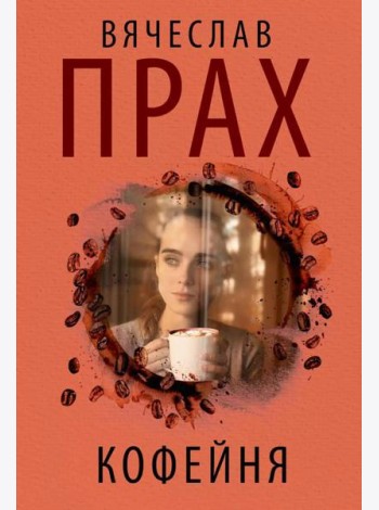 Кофейня: повесть, рассказы