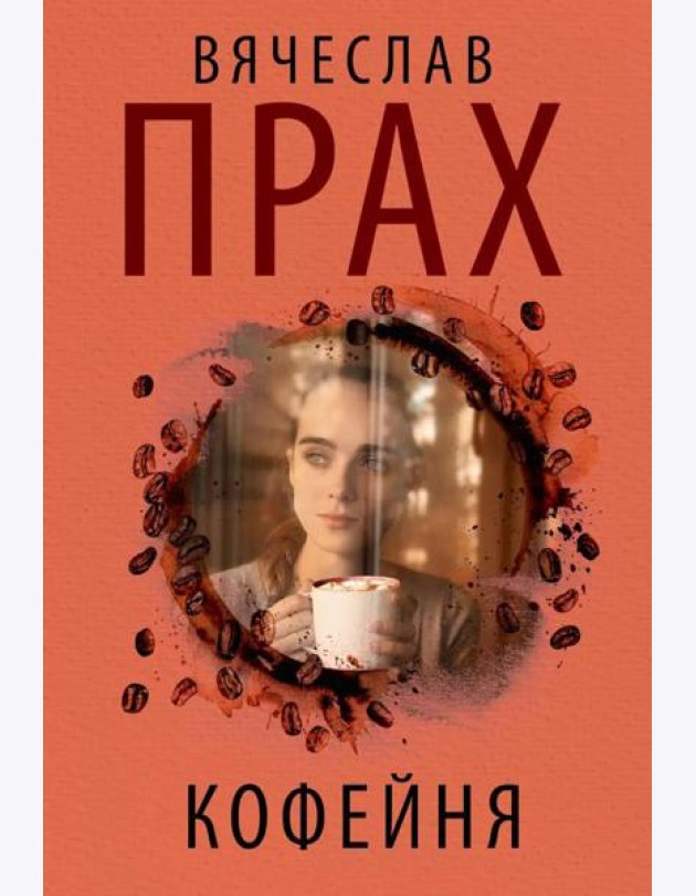 Кофейня: повесть, рассказы