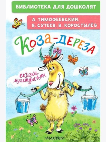 Коза-дереза. Сказки-мультфильмы: сказки