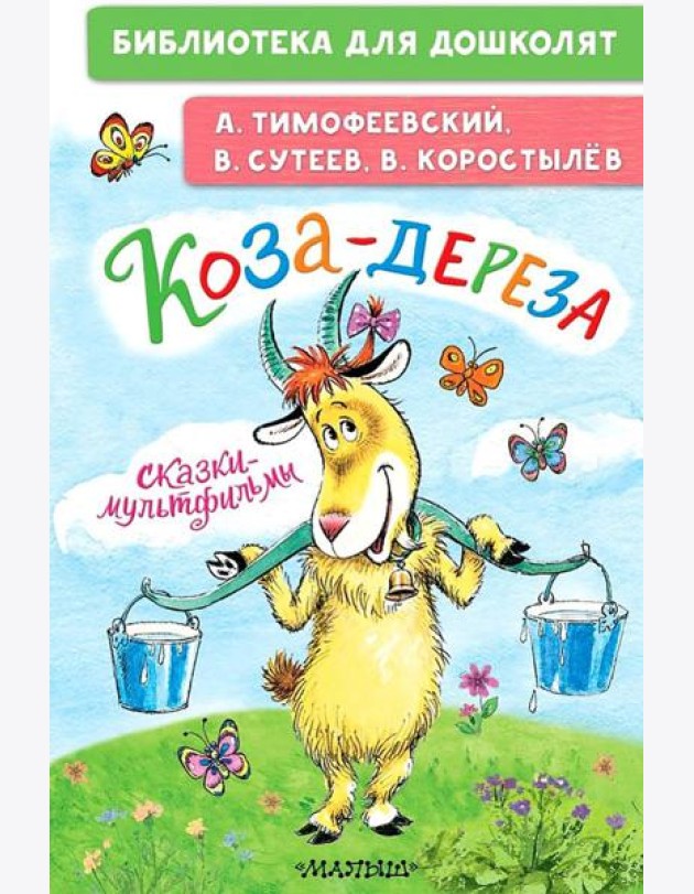 Коза-дереза. Сказки-мультфильмы: сказки