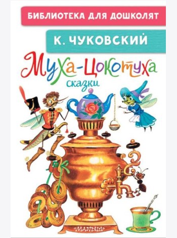Муха-Цокотуха. Сказки