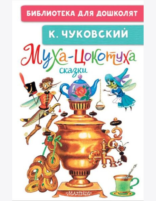 Муха-Цокотуха. Сказки
