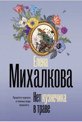 Нет кузнечика в траве