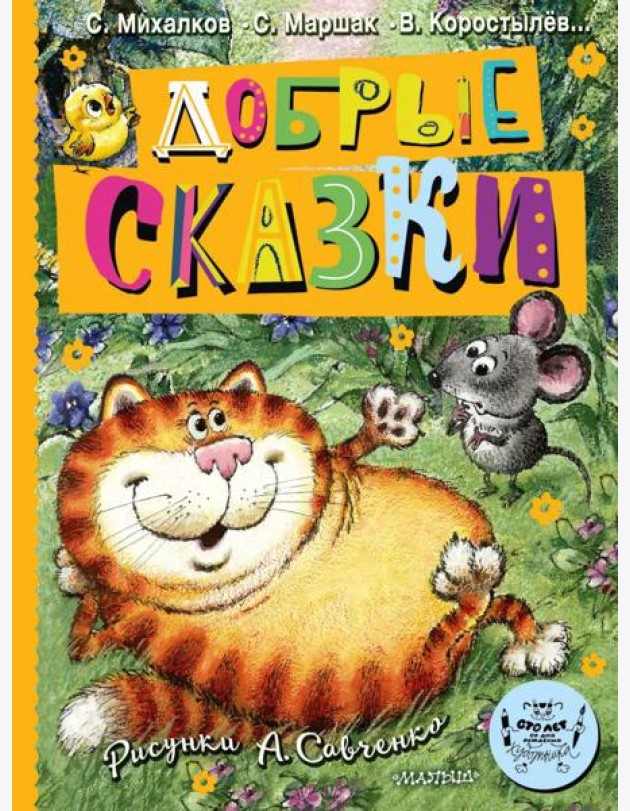 Добрые сказки