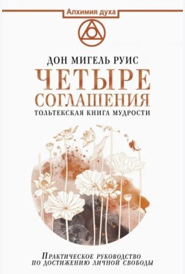 Четыре соглашения. Тольтекская книга мудрости: практическое руководство по достижению личной свободы