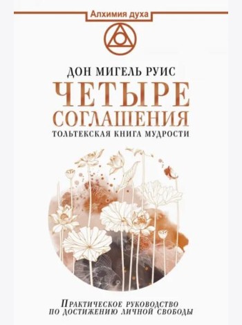 Четыре соглашения. Тольтекская книга мудрости: практическое руководство по достижению личной свободы