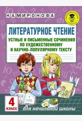 Литературное чтение. 4 класс. Устные и письменные сочинения