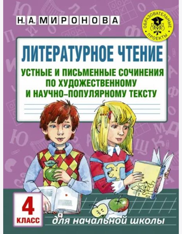 Литературное чтение. 4 класс. Устные и письменные сочинения