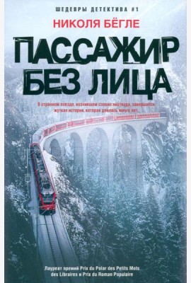 Пассажир без лица