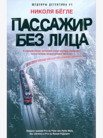 Пассажир без лица