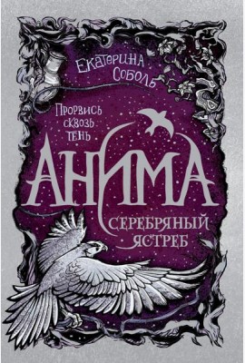 Анима. 2. Серебряный Ястреб