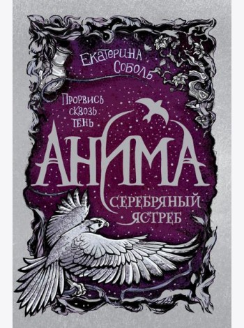 Анима. 2. Серебряный Ястреб