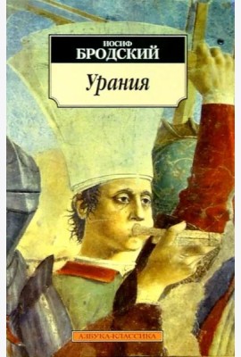 Урания: Стихотворения