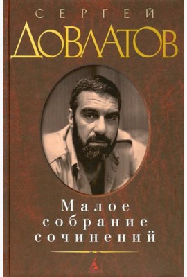 Малое собрание сочинений