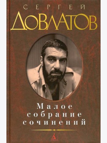 Малое собрание сочинений